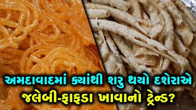 દશેરાએ અમદાવાદીઓને ફાફડા-જલેબી ખાતા કરનારી 122 વર્ષ જૂની આ હોટેલ આજે પણ છે ફેમસ 