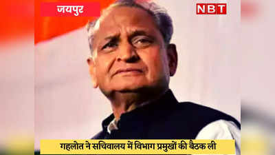 Rajasthan Chief Minister : बजट की तैयारियों में जुटे अशोक गहलोत, मुख्यमंत्री बदले जाने की आशंकाओं के छंट रहे बादल