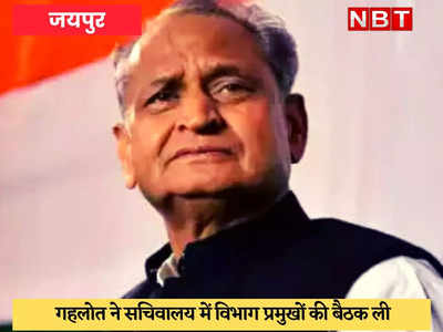 Rajasthan Chief Minister : बजट की तैयारियों में जुटे अशोक गहलोत, मुख्यमंत्री बदले जाने की आशंकाओं के छंट रहे बादल