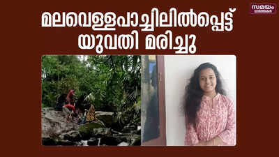 കരുവാരക്കുണ്ടിൽ മലവെള്ളപാച്ചിലിൽപ്പെട്ട യുവതി മരിച്ചു 