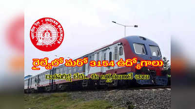 Railway: రాతపరీక్ష లేకుండా.. రైల్వేలో మరో 3154 ఉద్యోగాలు.. ఈ అర్హతలుంటే చాలు జాబ్‌ సొంతం చేసుకోవచ్చు