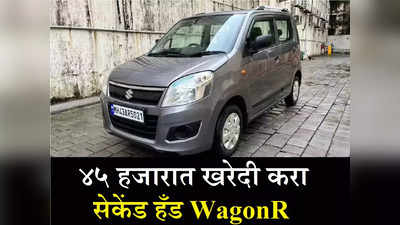 Dussehra Sale! ४५ हजारात मिळतेय सेकेंड हँड WagonR, ६ महिन्यांची गॅरंटी आणि ३ फ्री सर्व्हिसेसही मिळणार