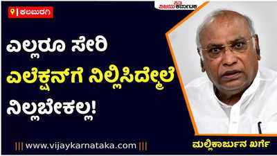 Mallikarjun Kharge: ಗಾಂಧಿ ಕುಟುಂಬದಿಂದ ಯಾರು ಅಧ್ಯಕ್ಷರಾಗೋಕೆ ತಯಾರಿಲ್ಲ; ಅದಕ್ಕೆ ನನ್ನ ಎಲೆಕ್ಷನ್‌ ನಿಲ್ಸಿದ್ದಾರೆ: ಮಲ್ಲಿಕಾರ್ಜುನ ಖರ್ಗೆ