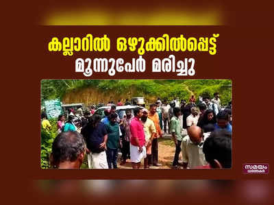 കല്ലാറിൽ ഒഴുക്കില്‍പ്പെട്ട് മൂന്നുപേർ മരിച്ചു; 2 പേരുടെ നില ഗുരുതരം