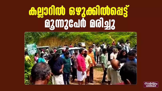 കല്ലാറിൽ ഒഴുക്കില്‍പ്പെട്ട് മൂന്നുപേർ മരിച്ചു; 2 പേരുടെ നില ഗുരുതരം