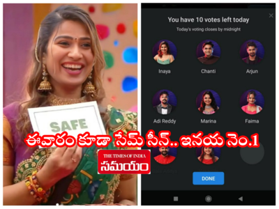 Inaya Sultana Vote: తారుమారైన బిగ్ బాస్ ఓటింగ్.. టాప్‌లో మళ్లీ ఇనయ, బాలాదిత్యకి  బిస్కెట్.. టాప్ 3లో తిరుపతి పిల్ల