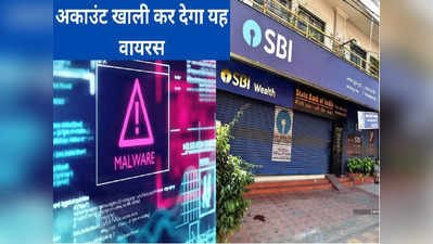 SBI Customers ALERT : देश में फैल रहा सोवा वायरस, खाली कर देगा आपका अकाउंट, एसबीआई ने ग्राहकों को चेताया