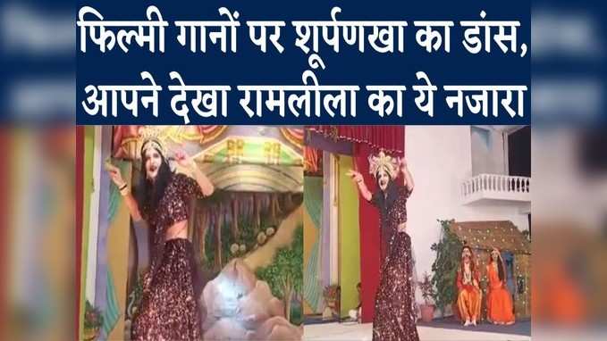 Ramleela Video: फिल्मी गानों पर थिरकी शूर्पणखा, रामलीला के मंच पर दिखा अनोखा नजारा