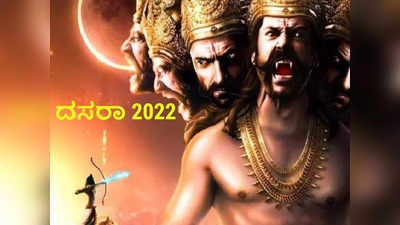 Dasara 2022: ಈ 6 ಸ್ಥಳಗಳಲ್ಲಿ ರಾಕ್ಷಸ ರಾಜ ರಾವಣನೇ ದೇವರು..! ಆ ಸ್ಥಳಗಳಾವುವು..?
