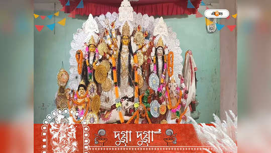 Durga Puja 2022 : জমিদারি নেই, ৩০০ বছরের রীতি মেনে পুজো হয়ে আসছে খন‍্যানের জমিদার বাড়িতে