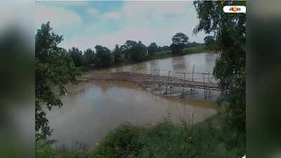 Medinipur News : পুজোর মধ্যেই জলের তোড়ে ভাঙল ঝুমি নদীর বাঁশের সাঁকো, বিপাকে ঘাটালের বাসিন্দারা