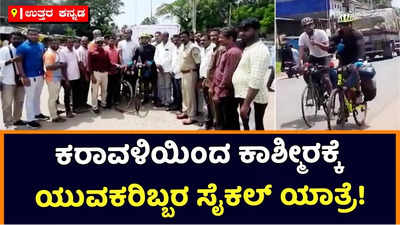 Cycling Expedition: ಕರಾವಳಿಯಿಂದ ಕಾಶ್ಮೀರಕ್ಕೆ ಯುವಕರಿಬ್ಬರ ಸೈಕಲ್‌ ಯಾತ್ರೆ! ಪರಿಸರ, ಅಂಗಾಂಗ ದಾನದ ಕುರಿತು ಜಾಗೃತಿ