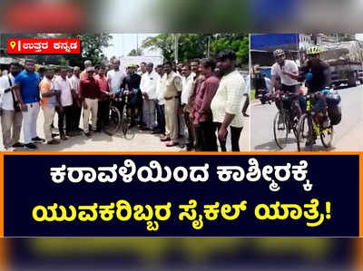 Cycling Expedition: ಕರಾವಳಿಯಿಂದ ಕಾಶ್ಮೀರಕ್ಕೆ ಯುವಕರಿಬ್ಬರ ಸೈಕಲ್‌ ಯಾತ್ರೆ! ಪರಿಸರ, ಅಂಗಾಂಗ ದಾನದ ಕುರಿತು ಜಾಗೃತಿ