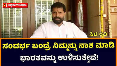 CT Ravi: ಪಿಎಫ್ಐನಿಂದ ಭಾರತೀಯರು, ಭಾರತೀಯತೆ ಟಾರ್ಗೆಟ್‌, ಆರ್‌ಎಸ್‌ಎಸ್‌ ನೆಪ ಮಾತ್ರ: ಸಿಟಿ ರವಿ ಕಿಡಿ