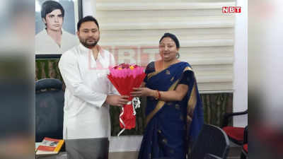 Bihar By Election 2022: अनंत सिंह की पत्नी ने की तेजस्वी से मुलाकात, मोकामा से नीलम देवी हो सकती हैं RJD उम्मीदवार