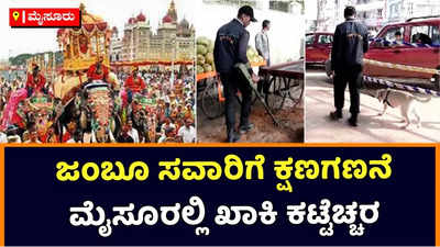 Mysuru Dasara: ದಸರಾ ಜಂಬೂಸವಾರಿಗೆ ಮೈಸೂರು ಸಿದ್ಧ! ಅರಮನೆ ನಗರಿಯಲ್ಲಿ ಖಾಕಿ ಸರ್ಪಗಾವಲು