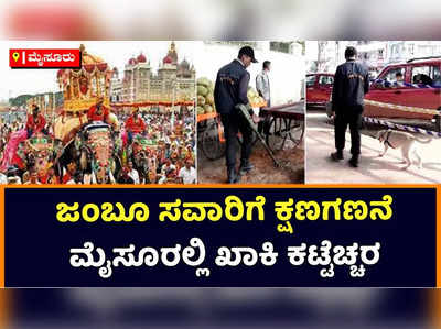 Mysuru Dasara: ದಸರಾ ಜಂಬೂಸವಾರಿಗೆ ಮೈಸೂರು ಸಿದ್ಧ! ಅರಮನೆ ನಗರಿಯಲ್ಲಿ ಖಾಕಿ ಸರ್ಪಗಾವಲು