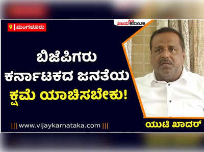 Paresh Mesta: ಪರೇಶ್‌ ಮೇಸ್ತ ಕೇಸ್‌ನಲ್ಲಿ ಬಿಜೆಪಿ ಮುಖಂಡರು ಜನರ ಕ್ಷಮೆ ಯಾಚಿಸಬೇಕು: ಯುಟಿ ಖಾದರ್