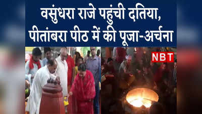 राजस्थान में सियासी संकट के बीच पीतांबरा पीठ पहुंची पूर्व सीएम वसुंधरा राजे, पूजा-अर्चना और हवन में हुईं शामिल
