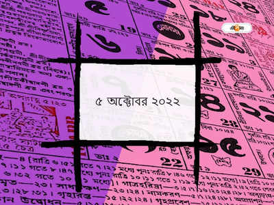 পঞ্জিকা ৫ অক্টোবর ২০২২: আজ বিজয়া দশমী, জেনে নিন মুহূর্ত ও শুভ যোগ