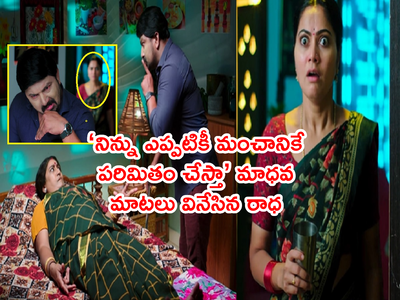 Devatha అక్టోబర్ 5 ఎపిసోడ్: మాధవ కుట్రను చాటుగా వినేసిన రాధ.. ‘మందులు మార్చేశా.. ఆదిత్యపైకి నేరం’