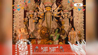 Durga Puja 2022: মন খারাপের দশমীকে কেন বলে বিজয়া দশমী? জানুন তাত্‍পর্য