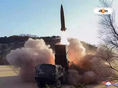 South Korea Missile Test: কিমকে ‘শিক্ষা দিতে’ আমেরিকার সঙ্গে যৌথভাবে পরপর মিসাইল পরীক্ষা দক্ষিণ কোরিয়ার