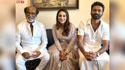 Dhanush-Aishwarya: धनुष और ऐश्वर्या नहीं लेंगे तलाक? रजनीकांत ने घर बुलाकर करवाई बेटी और दामाद की सुलह