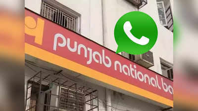 PNB Bank: WhatsApp-এ হাজির হল আরও এক সরকারি ব্যাঙ্ক, নম্বর জেনে নিন