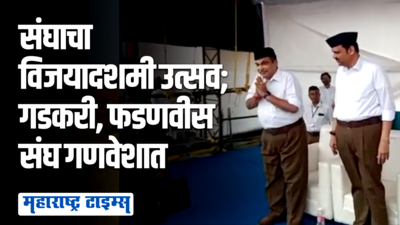 नागपूरच्या रेशीमबाग मैदानावर आरएसएसचा विजयादशमी उत्सवाचा सोहळा