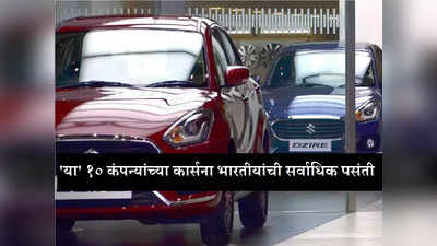 भारतात मारुतीसह टाटा-महिंद्राचा जलवा, जाणून घ्या कुणी किती कार विकल्या? पाहा टॉप १० कंपन्यांचा सेल्स रिपोर्ट