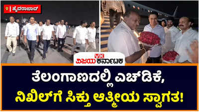 HD Kumaraswamy: ಹೈದರಾಬಾದ್‌ನಲ್ಲಿ ಎಚ್‌ಡಿ ಕುಮಾರಸ್ವಾಮಿ, ನಿಖಿಲ್‌ಗೆ ಸಿಕ್ತು ಆತ್ಮೀಯ ಸ್ವಾಗತ!