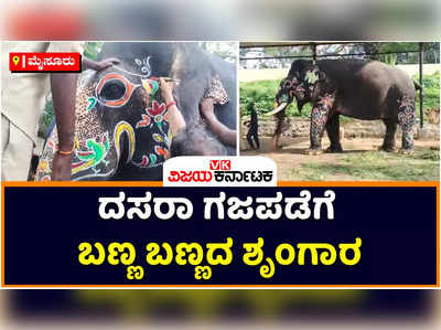 Mysore Dasara 2022: ಜಂಬೂಸವಾರಿ ಆನೆಗಳಿಗೆ ಬಣ್ಣಬಣ್ಣದ ಚಿತ್ತಾರ.. ಮೆರವಣಿಗೆಗೆ ಅಭಿಮನ್ಯು ಅಂಡ್ ಟೀಮ್ ರೆಡಿ