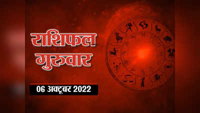 Horoscope Today 6 October Aaj Ka Rashifal आज का राशिफल : कन्या और तुला राशि को होगी परेशानी, इन राशियों को मिलेगा फायदा