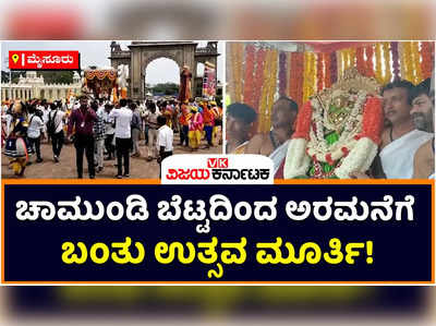 Mysore Dasara 2022: ಚಾಮುಂಡಿ ಬೆಟ್ಟದಿಂದ ಅರಮನೆಗೆ ಬಂತು ಉತ್ಸವ ಮೂರ್ತಿ! ಬೆಳ್ಳಿ ರಥದಲ್ಲಿ ವಿರಾಜಮಾನಳಾದ ದೇವಿಯನ್ನು ಕಣ್ತುಂಬಿಕೊಂಡ ಜನ