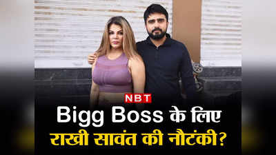 Rakhi Sawant: आदिल को गाली देना, ई-मेल हैकिंग! क्‍या बिग बॉस 16 के लिए राखी सावंत ने मचा रखी है ये नौटंकी?