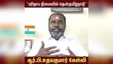 அதிமுக செயல்படுத்திய திட்டங்கள்; திமுக முன்னெடுக்குமா?  ஆர்.பி.உதயகுமார் கேள்வி!