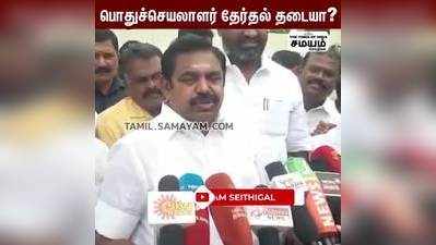 உதயநிதி சொன்னது என்ன ஆச்சு? இபிஎஸ் கேள்வி!