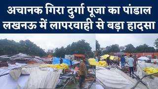 Lucknow News: लखनऊ में देखते-देखते जमींदोज हुआ पांडाल, हादसे में जख्मी हुए कई लोग