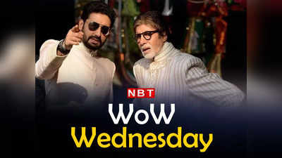 Amitabh Bachchan: अमिताभ बच्चन और अभिषेक, बाप-बेटे की जोड़ी के नाम है वर्ल्‍ड रिकॉर्ड जो तोड़े से नहीं टूटेगा!