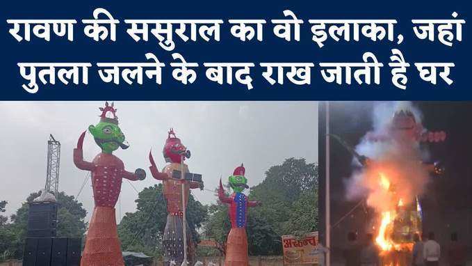 Dussehra: रावण का पुतला जलाने के बाद लकड़ियां घर ले जाते हैं लोग, यूपी के इस इलाके में ऐसी भी कहानी