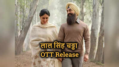 Laal Singh Chaddha OTT Release: आमिर खान की लाल सिंह चड्ढा इसी महीने ओटीटी पर होगी रिलीज, ये है तारीख!