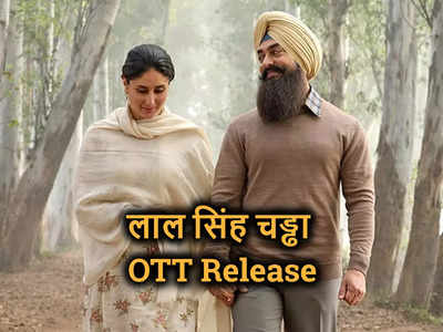 Laal Singh Chaddha OTT Release: आमिर खान की लाल सिंह चड्ढा इसी महीने ओटीटी पर होगी रिलीज, ये है तारीख!
