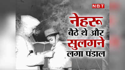 Happy Dussehra : रामलीला देख रहे थे नेहरू और शामियाने में लग गई आग, तब एक बहादुर बच्चे ने बचाई थी PM की जान