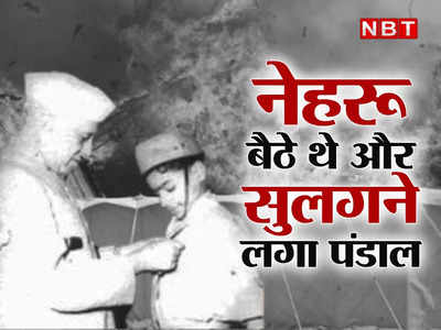 Happy Dussehra : रामलीला देख रहे थे नेहरू और शामियाने में लग गई आग, तब एक बहादुर बच्चे ने बचाई थी PM की जान