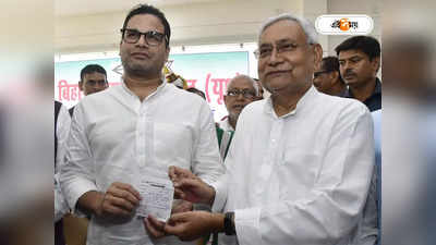 Prashant Kishor: JDU-র দায়িত্ব দেওয়ার জন্য PK-কে অনুরোধ নীতীশের! ভোটকুশলীর দাবি ঘিরে তুঙ্গে চর্চা