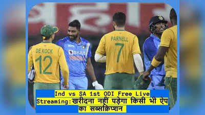 IND vs SA 1st ODI Live Streaming: बिल्कुल फ्री में कैसे देखें मैच की लाइव स्ट्रीमिंग, खरीदना नहीं पड़ेगा किसी भी ऐप का सब्सक्रिप्शन