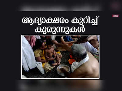 ആദ്യാക്ഷരം കുറിച്ച് കുരുന്നുകൾ 