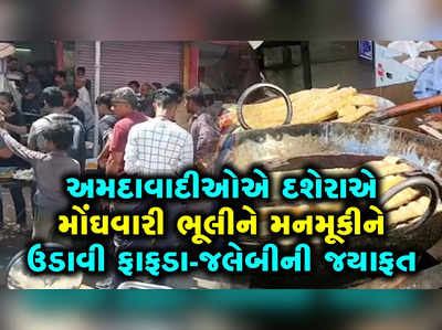 અમદાવાદીઓએ દશેરાએ મોંઘવારી ભૂલીને મનમૂકીને ઉડાવી ફાફડા-જલેબીની જયાફત 