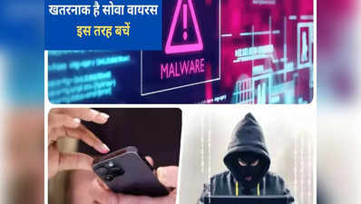 Sova Virus : अकाउंट खाली करने वाले सोवा वायरस से कैसे बचें? साइबर एक्सपर्ट से जानिए टिप्स